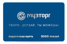 Подарочная карта номиналом в 3000 р. продаётся и принимается к оплате во всех магазинах сети Музторг